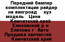 Передний бампер комплектации райдер на вингроад 11 куз 2 модель › Цена ­ 5 000 - Камчатский край, Елизовский р-н, Елизово г. Авто » Продажа запчастей   . Камчатский край